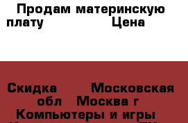 Продам материнскую плату asus p5kpl › Цена ­ 2 000 › Скидка ­ 5 - Московская обл., Москва г. Компьютеры и игры » Комплектующие к ПК   